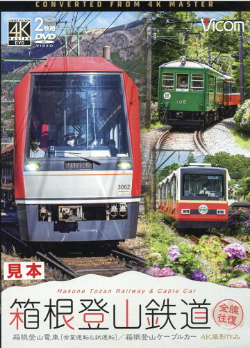 ISBN 9784814338306 ＤＶＤ＞箱根登山鉄道全線往復 箱根登山電車［営業運転＆試運転］／箱根登山ケーブル  /ビコム ビコム CD・DVD 画像