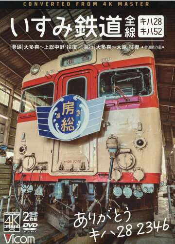 ISBN 9784814338566 ＤＶＤ＞ありがとうキハ２８　２３４６いすみ鉄道全線/ビコム ビコム 本・雑誌・コミック 画像