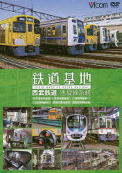 ISBN 9784814340644 ＤＶＤ＞鉄道基地西武鉄道　池袋線系統 小手指車両基地・横瀬車両基地・保谷電留線・山口車両/ビコム ビコム CD・DVD 画像