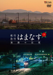 ISBN 9784814341399 ＤＶＤ＞夜行急行はまなす旅路の記憶/ビコム ビコム CD・DVD 画像