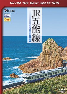 ISBN 9784814343829 ＤＶＤ＞ＪＲ五能線   /ビコム ビコム 本・雑誌・コミック 画像