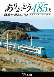 ISBN 9784814344147 ＤＶＤ＞ありがとう最後の４８５系臨時快速８６２１Ｍ 糸魚川＞直江津＞新潟  /ビコム ビコム 本・雑誌・コミック 画像