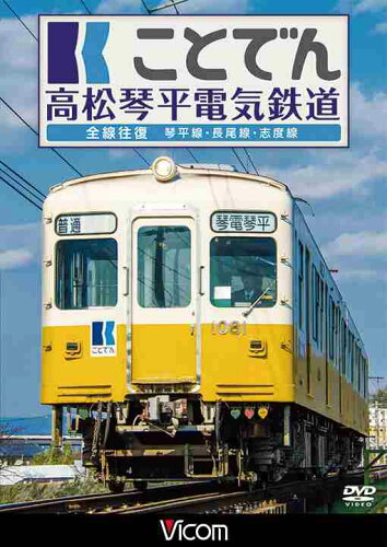 ISBN 9784814347964 ＤＶＤ＞ことでん高松琴平電気鉄道全線往復（２枚組）/ビコム ビコム 本・雑誌・コミック 画像