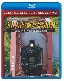 ISBN 9784814363247 BD＞SL人吉新たなる出発/ビコム ビコム 本・雑誌・コミック 画像