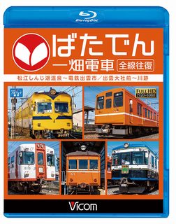 ISBN 9784814367191 ＢＤ＞ばたでん一畑電車全線往復/ビコム ビコム 本・雑誌・コミック 画像