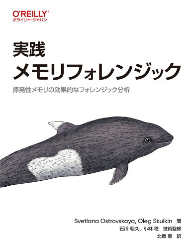 ISBN 9784814400478 実践メモリフォレンジック 揮発性メモリの効果的なフォレンジック分析/オライリ-・ジャパン/Ｓｖｅｔｌａｎａ　Ｏｓｔｒｏｖｓｋａｙａ 本・雑誌・コミック 画像