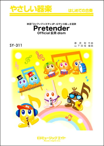 ISBN 9784814709083 Ｐｒｅｔｅｎｄｅｒ／ｏｆｆｉｃｉａｌ髭男ｄｉｓｍ 映画「コンフィデンスマンＪＰ-ロマンス編-」主題歌/ミュ-ジックエイト 本・雑誌・コミック 画像