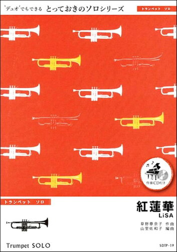 ISBN 9784814710591 紅蓮華 デュオでもできる/ミュ-ジックエイト 本・雑誌・コミック 画像