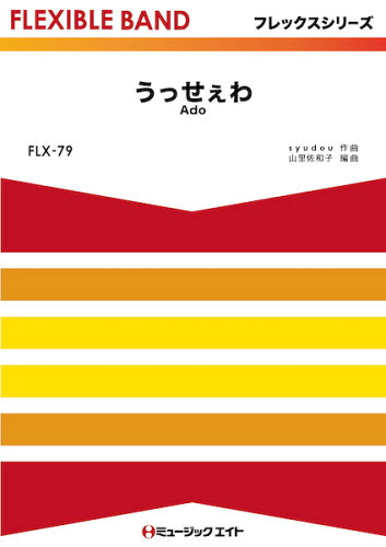 ISBN 9784814712885 うっせぇわ/ミュ-ジックエイト 本・雑誌・コミック 画像