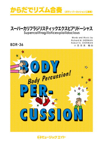 ISBN 9784814714797 スーパーカリフラジリスティックエクスピアリドーシャス/ミュ-ジックエイト 本・雑誌・コミック 画像