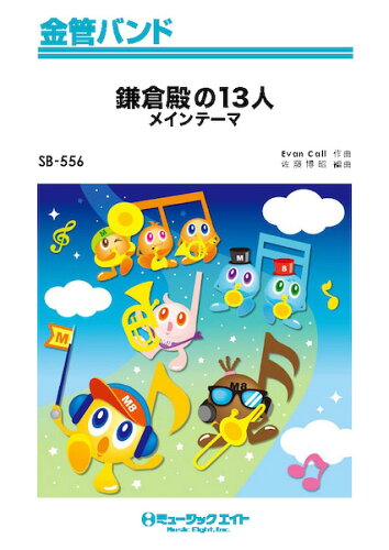 ISBN 9784814715602 鎌倉殿の１３人　メインテーマ/ミュ-ジックエイト 本・雑誌・コミック 画像