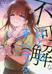 ISBN 9784814802036 不可解なぼくのすべてを  ２ /ジ-オ-ティ-/粉山カタ 本・雑誌・コミック 画像