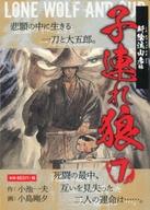 ISBN 9784814919239 子連れ狼 7/ゴマブックス 本・雑誌・コミック 画像