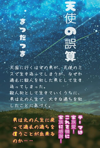 ISBN 9784815019310 【POD】天使の誤算 本・雑誌・コミック 画像