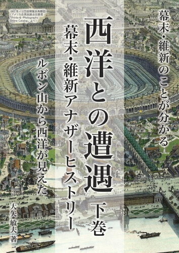 ISBN 9784815037062 【POD】西洋との遭遇 幕末維新アナザーヒストリー 下巻 本・雑誌・コミック 画像