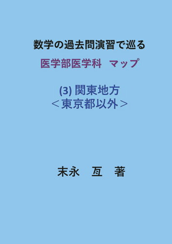 ISBN 9784815040918 【POD】数学の過去問演習で巡る 医学部医学科マップ (3) 関東地方 ＜東京都以外＞ 本・雑誌・コミック 画像