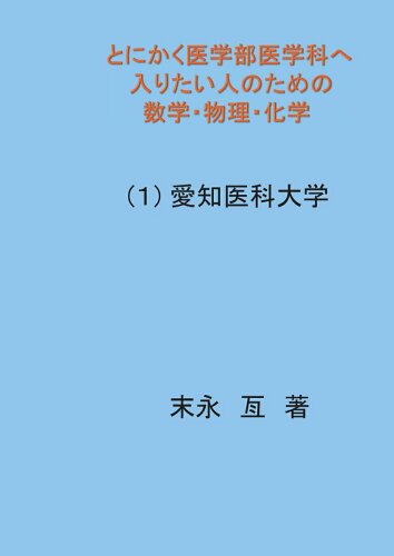 ISBN 9784815040956 【POD】とにかく医学部医学科へ入りたい人のための数学・物理・化学 （1）愛知医科大学 本・雑誌・コミック 画像