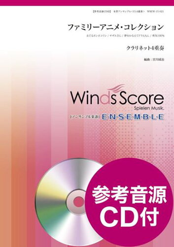 ISBN 9784815218041 ファミリーアニメ・コレクション クラリネット4重奏 参考音源CD付/ウィンズスコア 本・雑誌・コミック 画像