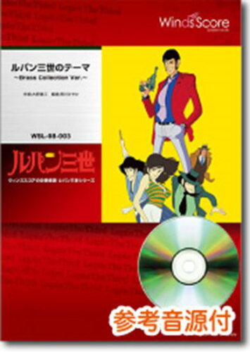 ISBN 9784815222512 ルパン三世のテーマ　～Ｂｒａｓｓ　Ｃｏｌｌｅｃｔｉｏｎ　Ｖｅｒ．～ 参考音源ＣＤ付/ウィンズスコア 本・雑誌・コミック 画像