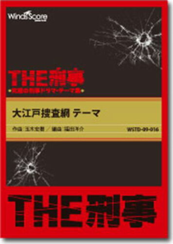 ISBN 9784815224523 ＴＨＥ刑事　大江戸捜査網テーマ/ウィンズスコア 本・雑誌・コミック 画像