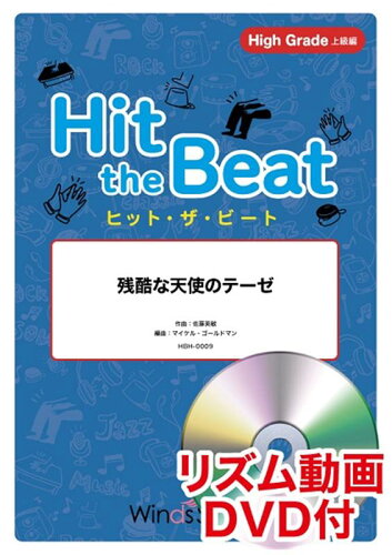 ISBN 9784815230203 Hit the Beat 残酷な天使のテーゼ リズム動画DVD付/ウィンズスコア 本・雑誌・コミック 画像