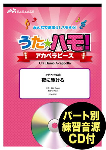 ISBN 9784815230661 うたハモ！アカペラピース夜に駆ける パート別練習音源CD付/エレヴァ-トミュ-ジックエンタ-テイメン 本・雑誌・コミック 画像