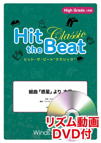 ISBN 9784815232917 Hit the Beat Classic 組曲「惑星」より木星 High Grade 上級編 リズム動画DVD付/ウィンズスコア/グスタヴ・ホルスト 本・雑誌・コミック 画像