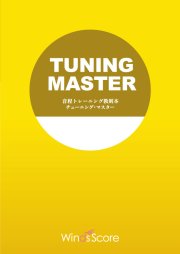 ISBN 9784815244200 音程トレーニング教則本 チューニング・マスター/ウィンズスコア 本・雑誌・コミック 画像