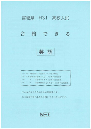 ISBN 9784815300005 宮城県高校入試合格できる英語 平成31年度/熊本ネット 本・雑誌・コミック 画像