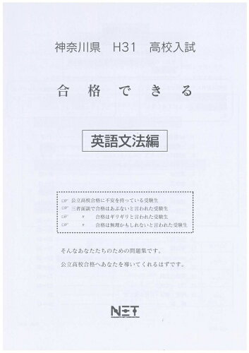 ISBN 9784815301057 神奈川県高校入試合格できる英文法 平成３１年度/熊本ネット 本・雑誌・コミック 画像