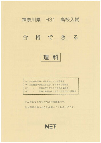 ISBN 9784815301095 神奈川県高校入試合格できる理科 平成31年度/熊本ネット 本・雑誌・コミック 画像