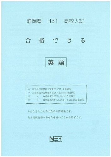 ISBN 9784815301699 静岡県高校入試合格できる英語 平成31年度/熊本ネット 本・雑誌・コミック 画像