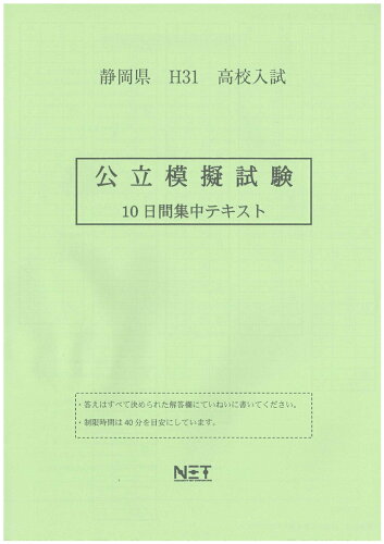 ISBN 9784815301781 静岡県高校入試公立模擬試験 平成３１年度/熊本ネット 本・雑誌・コミック 画像