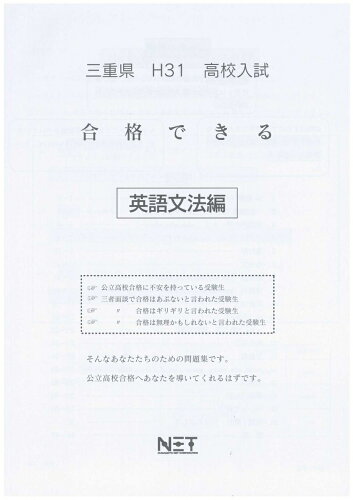 ISBN 9784815302092 三重県高校入試合格できる英文法 平成３１年度/熊本ネット 本・雑誌・コミック 画像