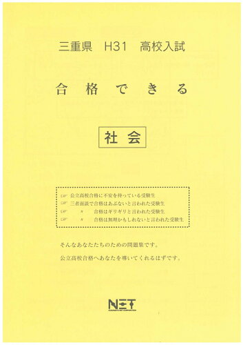 ISBN 9784815302122 三重県高校入試合格できる社会 平成３１年度/熊本ネット 本・雑誌・コミック 画像