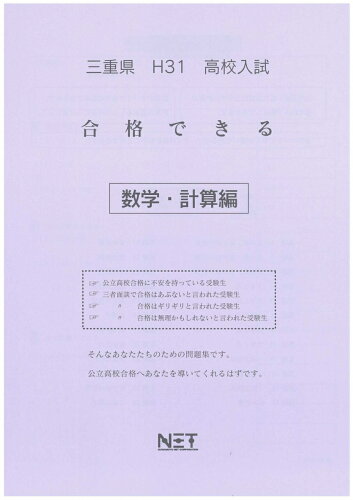 ISBN 9784815302146 三重県高校入試合格できる計算編 平成31年度/熊本ネット 本・雑誌・コミック 画像