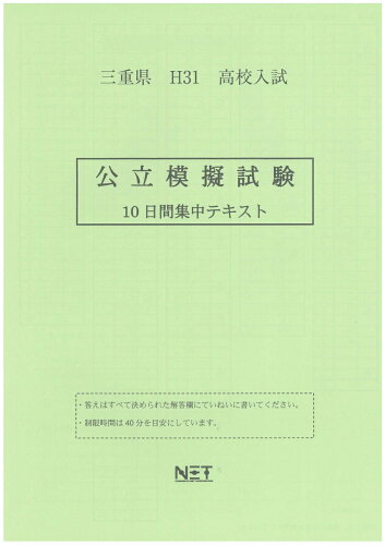 ISBN 9784815302177 三重県高校入試公立模擬試験 平成３１年度/熊本ネット 本・雑誌・コミック 画像