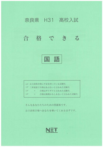 ISBN 9784815302375 奈良県高校入試合格できる国語 平成３１年度/熊本ネット 本・雑誌・コミック 画像