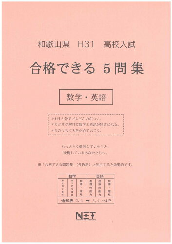 ISBN 9784815302573 和歌山県高校入試合格できる５問集数学・英語 平成３１年度/熊本ネット 本・雑誌・コミック 画像