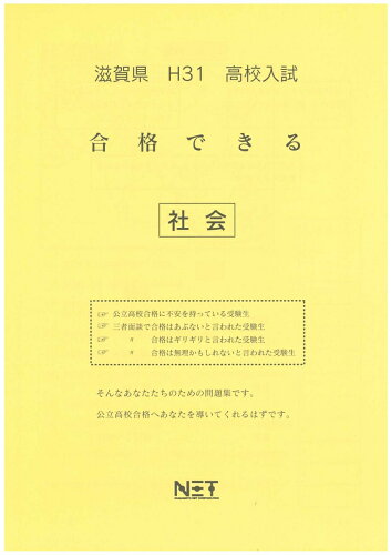 ISBN 9784815302641 滋賀県高校入試合格できる社会 平成３１年度/熊本ネット 本・雑誌・コミック 画像