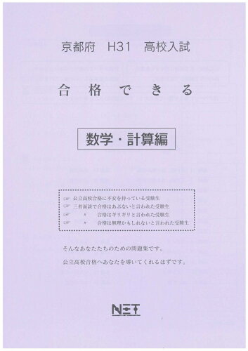 ISBN 9784815302924 京都府高校入試合格できる計算編 平成31年度/熊本ネット 本・雑誌・コミック 画像