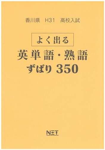 ISBN 9784815303716 香川県よく出る英単語・熟語 平成３１年度/熊本ネット 本・雑誌・コミック 画像