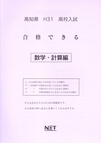 ISBN 9784815303839 高知県高校入試合格できる数学・計算編 平成３１年度/熊本ネット 本・雑誌・コミック 画像