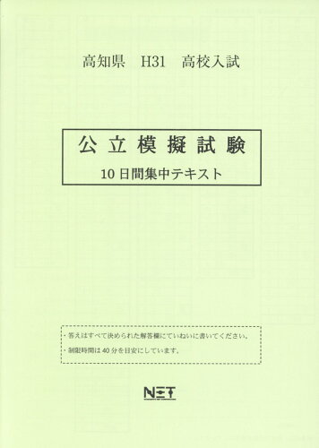 ISBN 9784815303860 高知県高校入試公立模擬試験10日間集中テキスト 平成31年度/熊本ネット 本・雑誌・コミック 画像