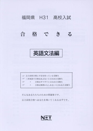 ISBN 9784815304171 福岡県高校入試合格できる英語文法編 平成３１年度/熊本ネット 本・雑誌・コミック 画像