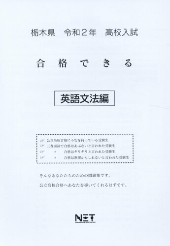 ISBN 9784815305864 栃木県高校入試合格できる英語文法編  令和２年 /熊本ネット 本・雑誌・コミック 画像