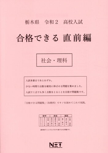 ISBN 9784815305970 栃木県高校入試合格できる直前編社会・理科  令和２年 /熊本ネット 本・雑誌・コミック 画像