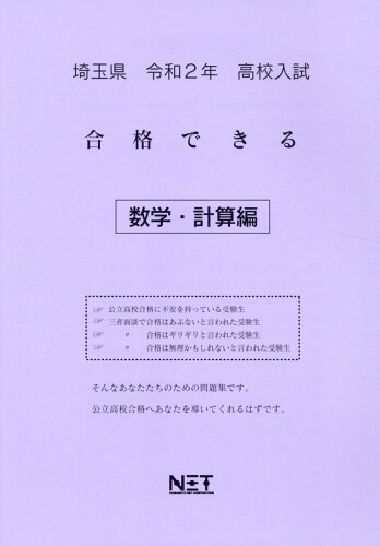 ISBN 9784815306304 埼玉県高校入試合格できる数学・計算編  令和２年 /熊本ネット 本・雑誌・コミック 画像