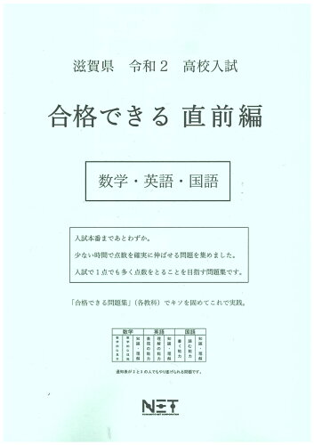 ISBN 9784815307912 滋賀県高校入試合格できる直前編数学・英語・国語  令和２年 /熊本ネット 本・雑誌・コミック 画像