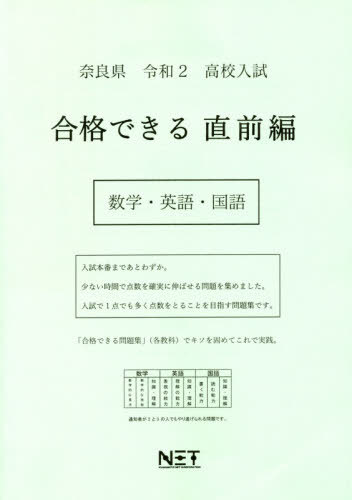 ISBN 9784815308179 奈良県高校入試合格できる直前編数学・英語・国語  令和２年 /熊本ネット 本・雑誌・コミック 画像